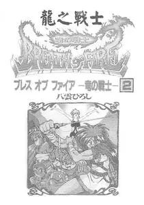 Breath of Fire 1-2