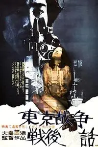 Tôkyô sensô sengo hiwa / The Man Who Put His Will on Film (1970)