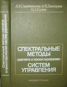 Спектральные методы расчета и проектирования систем управления