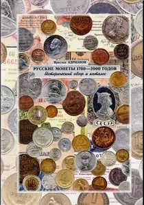 Русские монеты 1700 - 2000 годов. Исторический обзор и каталог