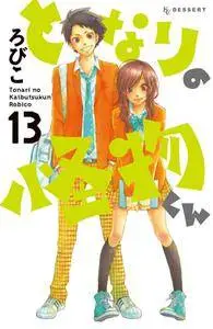 Tonari no Kaibutsu-kun 1-13