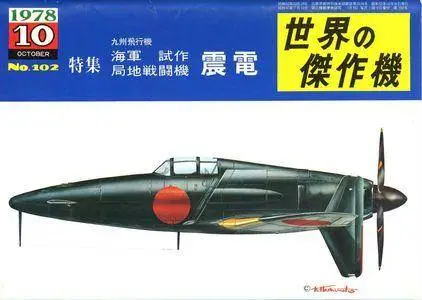 Famous Airplanes Of The World old series 102 (10/1978): Kyushu J7W1 Shinden (Repost)