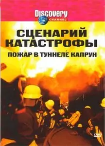 Discovery: Blueprint for Disaster. Ep4 - The Inferno at Kaprun / Пожар в туннеле Капрун (2005)