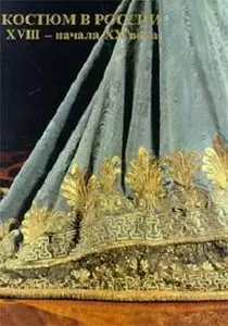 Костюм в России XVIII - начала XX века из собрания государственного Эрмитажа