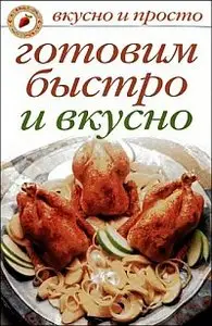 Готовим быстро и вкусно - О. Ивушкина