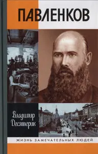 Павленков
