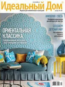 Идеальный Дом - Сентябрь 2018
