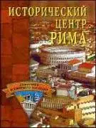 Исторический центр Рима