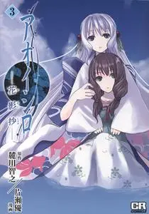 Aoi Shiro - Kaeishou 1-3
