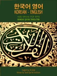 한국어 - 영어 이중 언어 꾸란 번역 Koran-English Bilingual Qur'an Translation