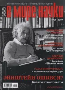 В мире науки №5 (май) 2009