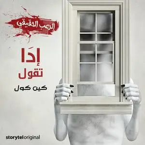 «إدا تقول» by كين كول