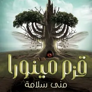 «قزم مينورا» by منى سلامة