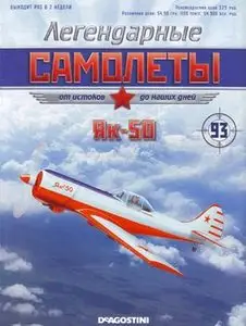 Як-50 (Легендарные самолеты №93)