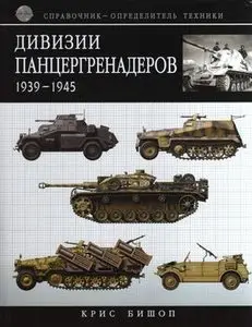 Дивизии панцергренадеров 1939-1945 (repost)