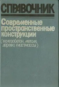 Современные пространственные конструкции (железобетон, металл, дерево, пластмассы). Справочник