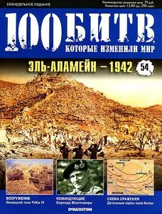 100 битв, которые изменили мир. Выпуск 54. Эль-Аламейн - 1942 (февраль 2012)
