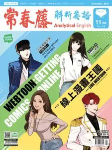 Ivy League Analytical English 常春藤解析英語 - 十月 2019