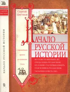 Начало русской истории. С древних времен до княжения Олега
