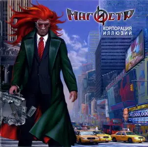 Магистр - Корпорация Иллюзий (2009)
