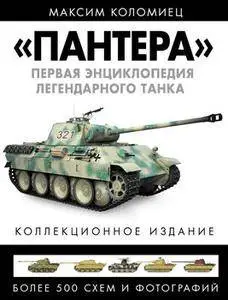 "Пантера": Первая энциклопедия легендарного танка