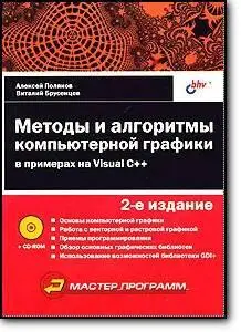 Алексей Поляков, Виталий Брусенцев, «Методы и алгоритмы компьютерной графики в примерах на Visual C++ (+ CD-ROM)»