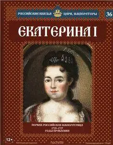 Российские князья, цари, императоры № 36. Екатерина I