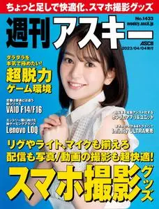 週刊アスキー Weekly ASCII – 2023 4月 03