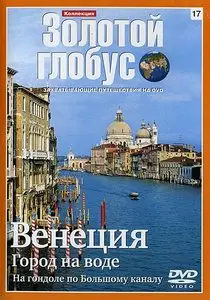 Золотой глобус. 17. Венеция