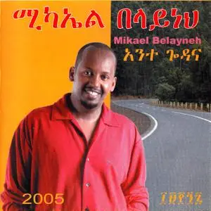 Mikael Belayneh - Ante Godana (2013) {Ethiopia Import, Nahom Records 837101086097 rec 2005}