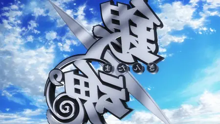 Gintama (2006 S07E32 297 Keep Your Farewells Short Wailyn