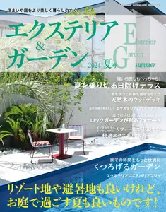 エクステリア＆ガーデン Exterior&Garden - Summer 2024