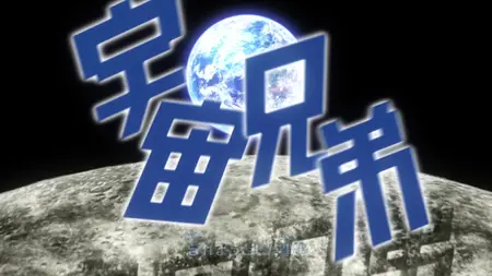 Space Brothers (2012 S01E50 Nitta and Mutta Dekinai
