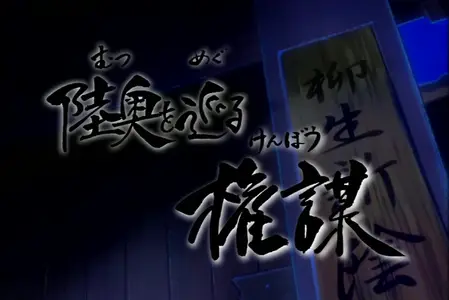 Mutsu Enmei Ryuu Gaiden - Shura no Toki - S01E10