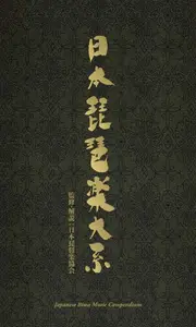 VA - 日本琵琶楽大系 (Japanese Biwa Music Compendium) (Remastered) (1963/2010)