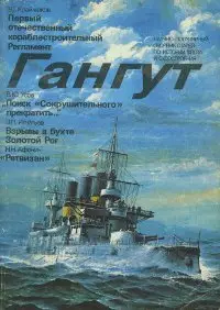Gangut 001