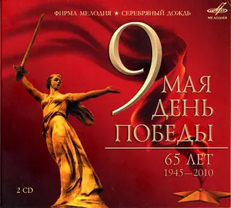 VA - 9th May - Victory Day (65 Years 1945-2010) (2010)