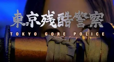 Tokyo Gore Police / Tôkyô zankoku keisatsu (2008)