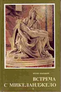 Встреча с Микеланджело