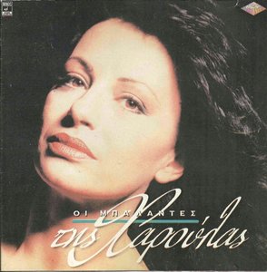 Haris Alexiou - Haroula's Ballads (1993)
