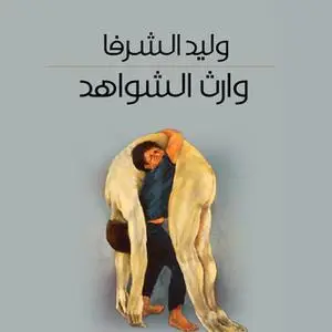 «وارث الشواهد» by وليد الشرفا