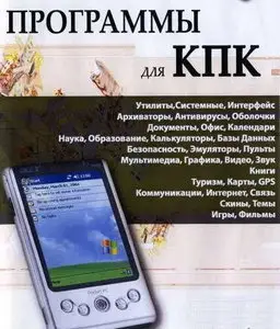 Программы для КПК - Самая большая и лучшая энциклопедия программ для КПК