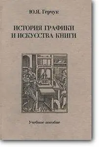 Ю. Я. Герчук, «История графики и искусства книги»