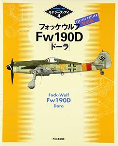 Fock-Wulf Fw-190D Dora (Modeler's Eye Series 4)