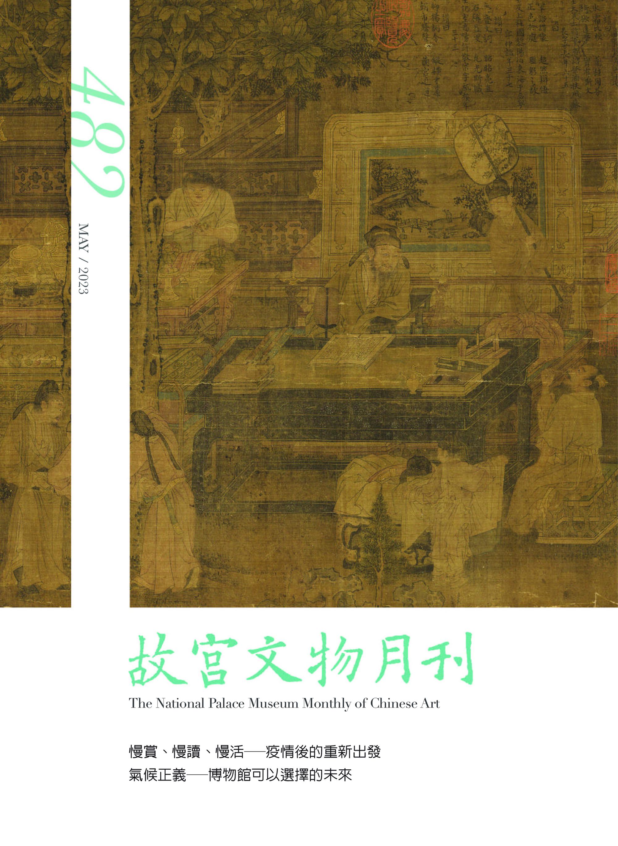 The National Palace Museum Monthly of Chinese Art 故宮文物月刊 – 01 五月 2023