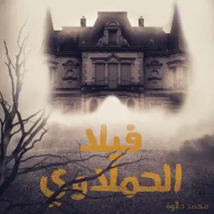 «فيلا الحملاوي» by محمد حلاوة