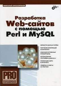 Разработка Web-сайтов с помощью Perl и MySQL