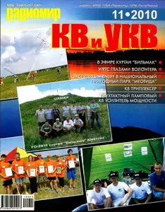Радиомир КВ и УКВ №11 (ноябрь 2010)