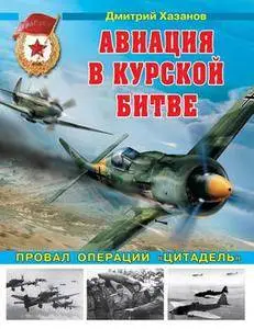 Авиация в Курской битве: Провал операции "Цитадель"