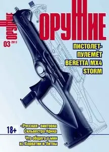 Оружие 2013-03